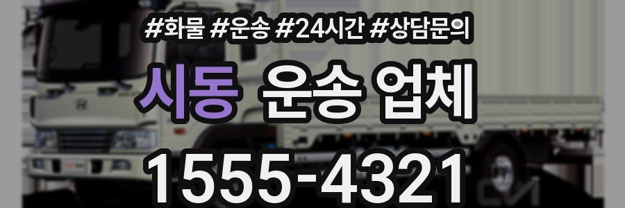 시동 운송 업체