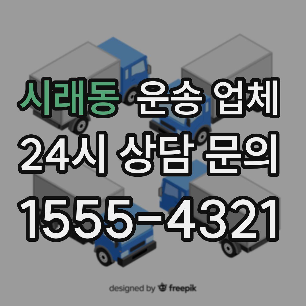 시래동 운송 업체