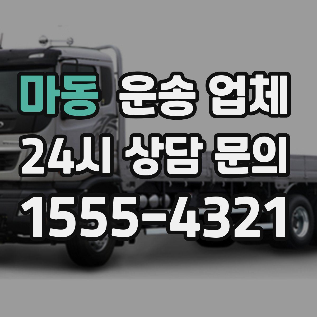 마동 운송 업체