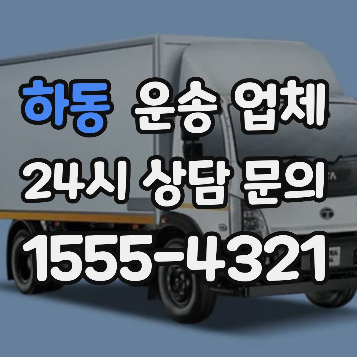 하동 운송 업체