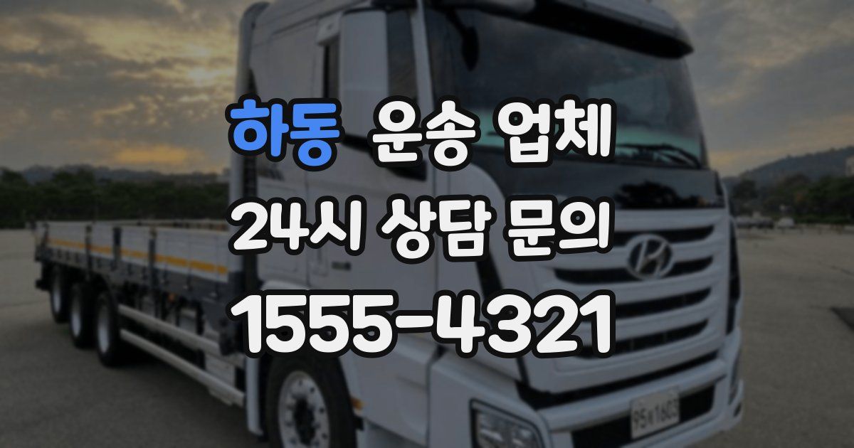 하동 운송 업체