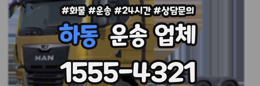하동 운송 업체