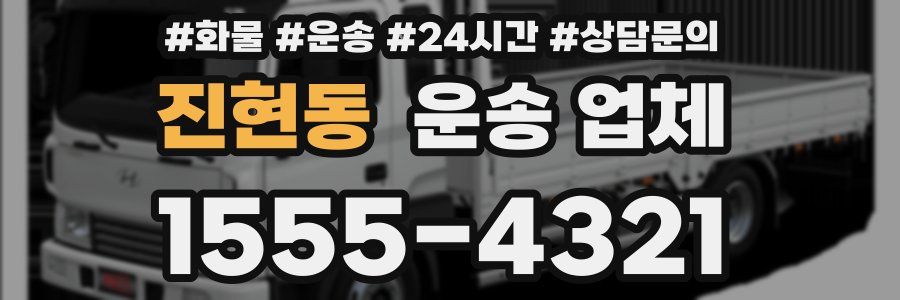 진현동 운송 업체