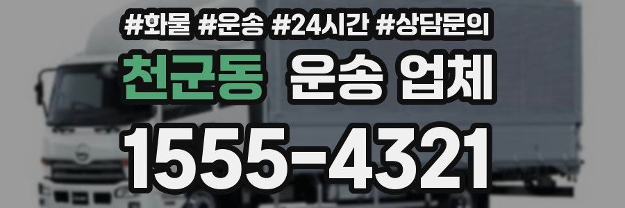 천군동 운송 업체