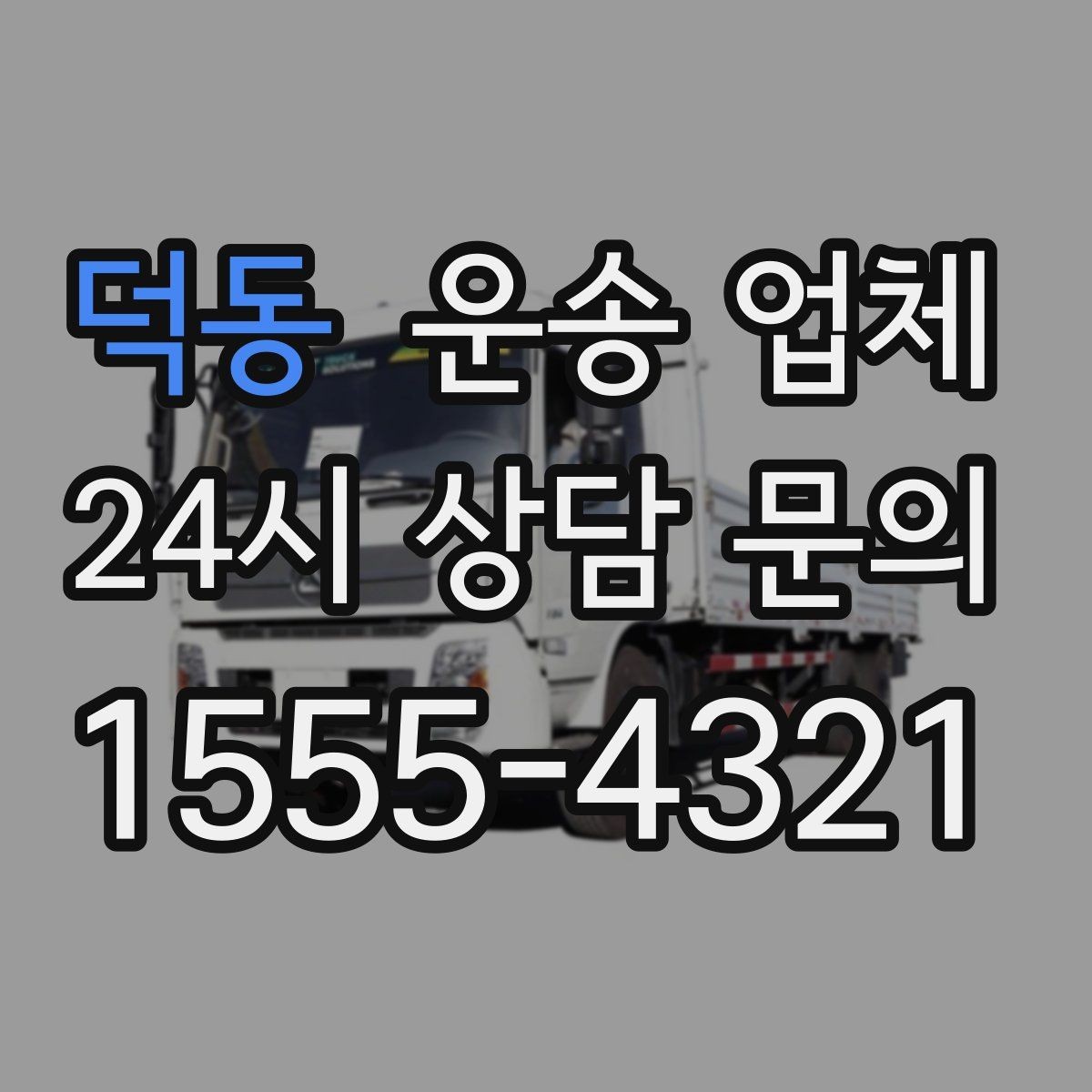 덕동 운송 업체 차량 선택이 중요한 이유