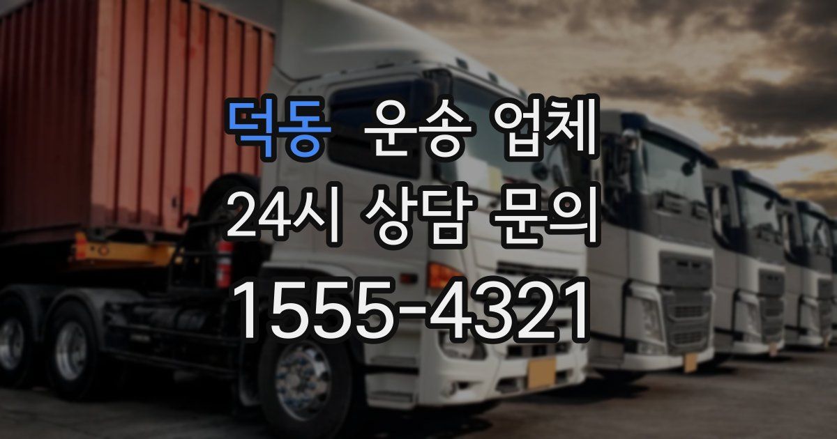 덕동 운송 업체