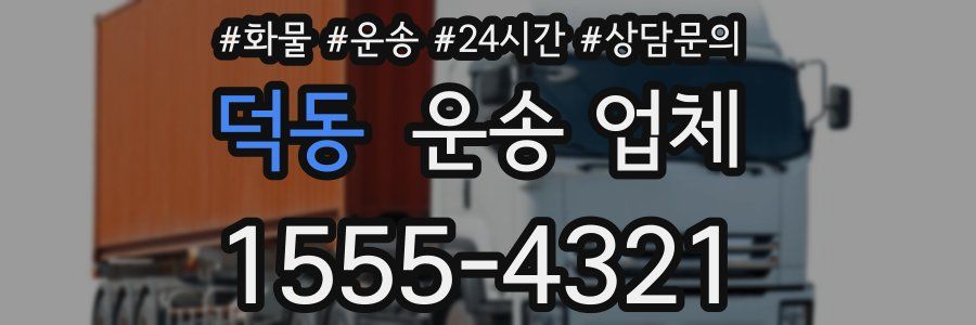 덕동 운송 업체