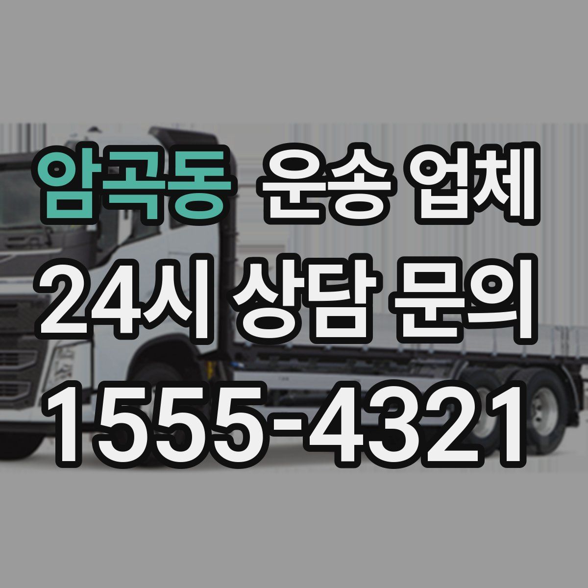 암곡동 운송 업체