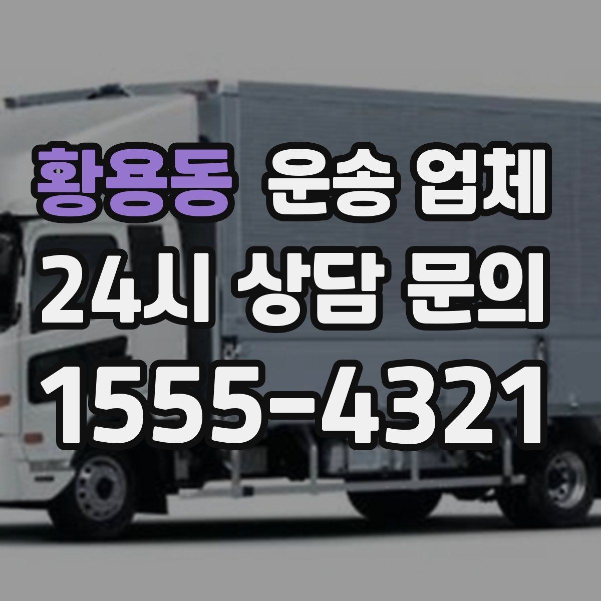 황용동 운송 업체 비용이 달라지는 주요 요소 정리