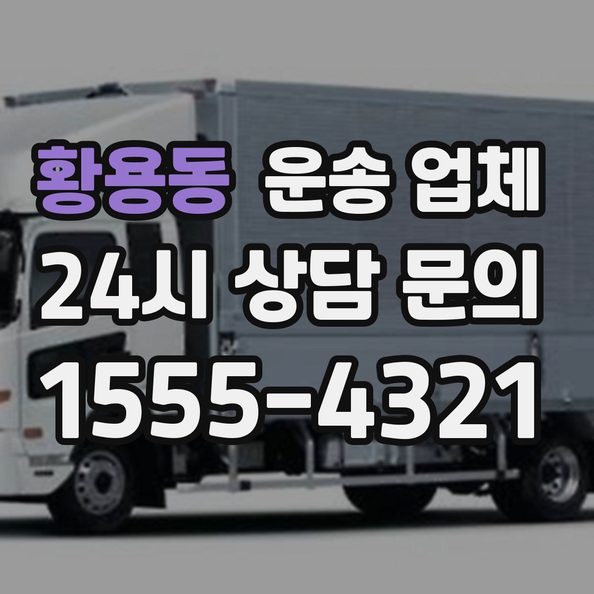 황용동 운송 업체