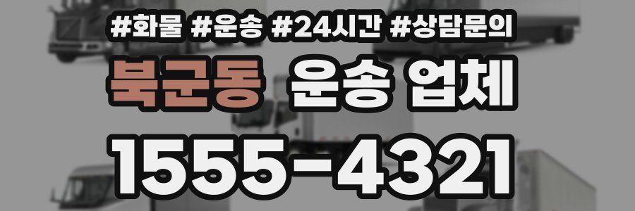 북군동 운송 업체
