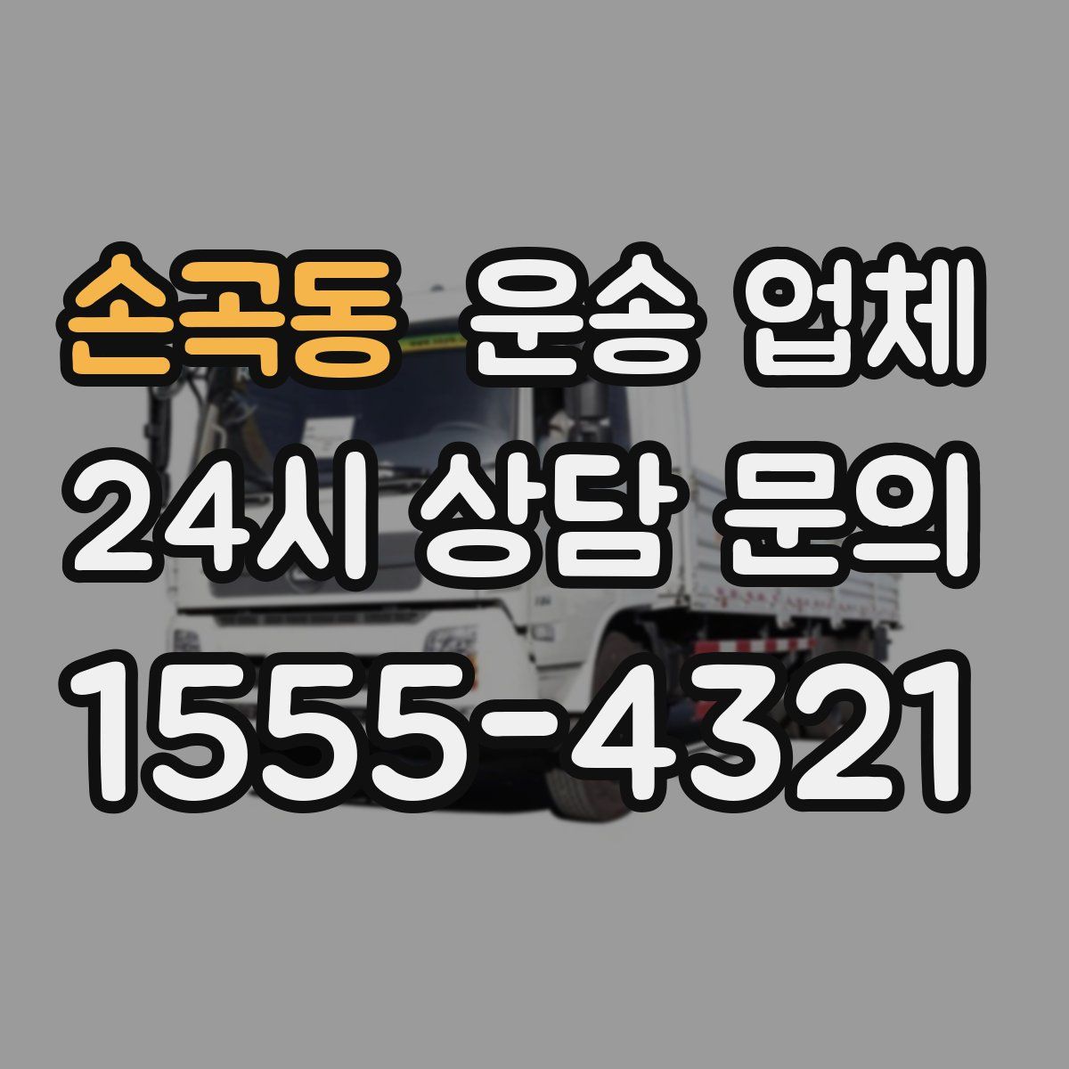 손곡동 운송 업체