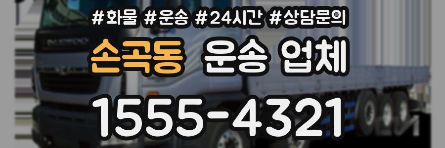 손곡동 운송 업체