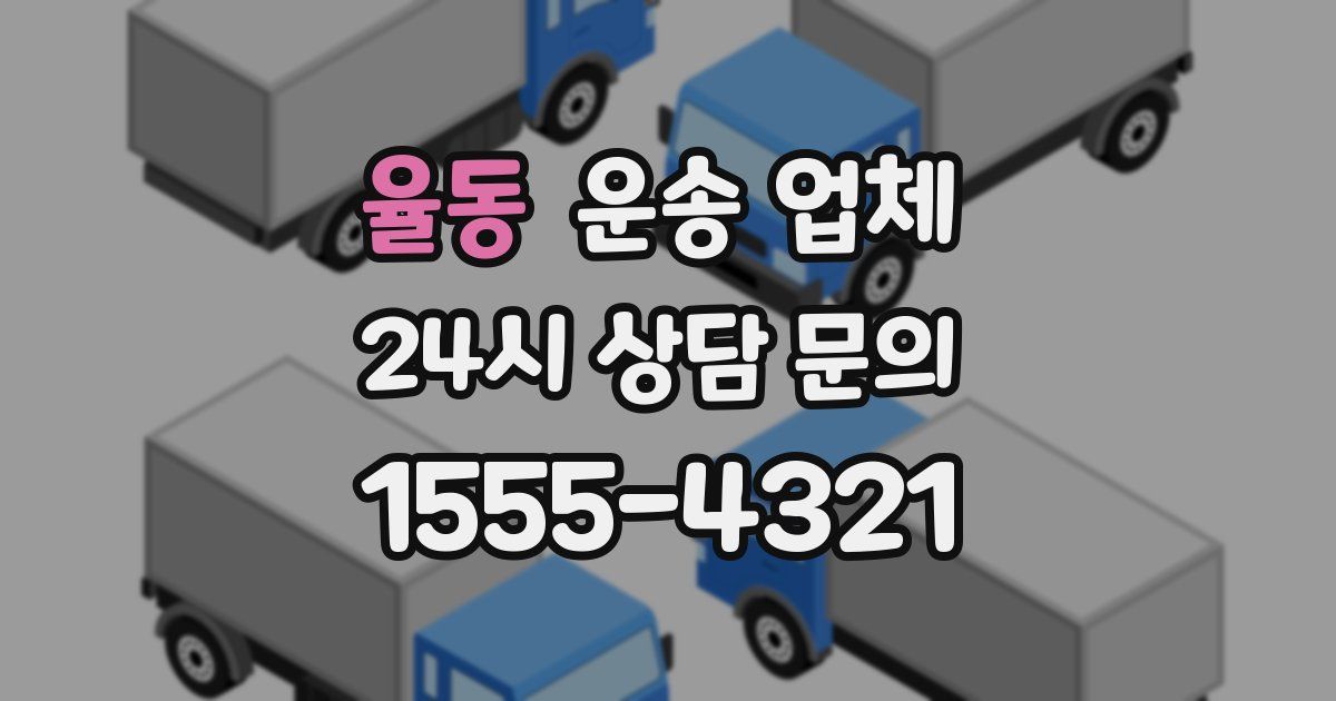 율동 운송 업체