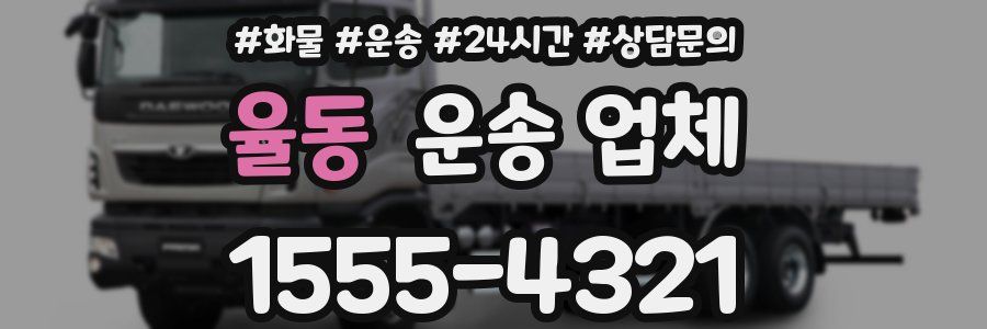 율동 운송 업체