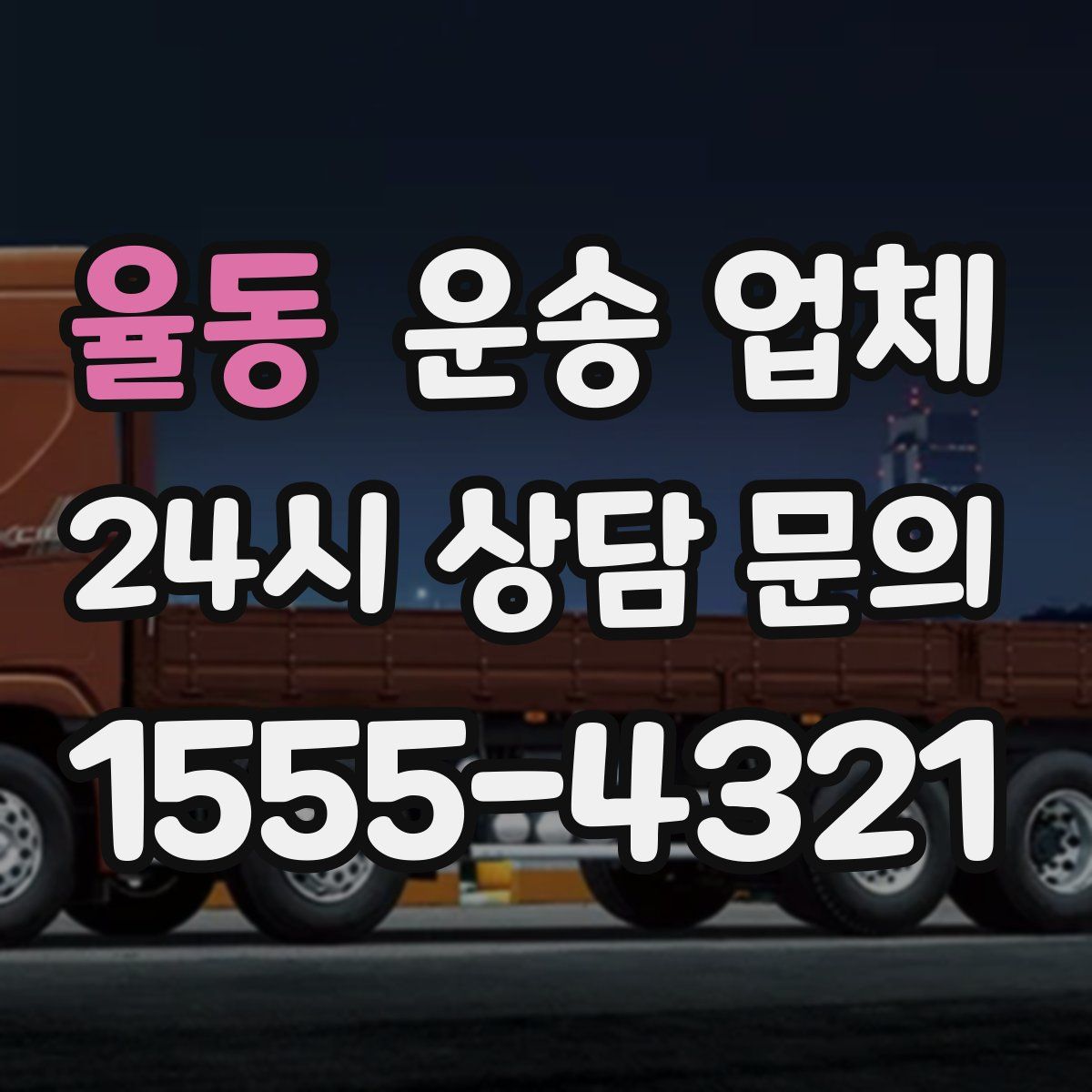 율동 운송 업체