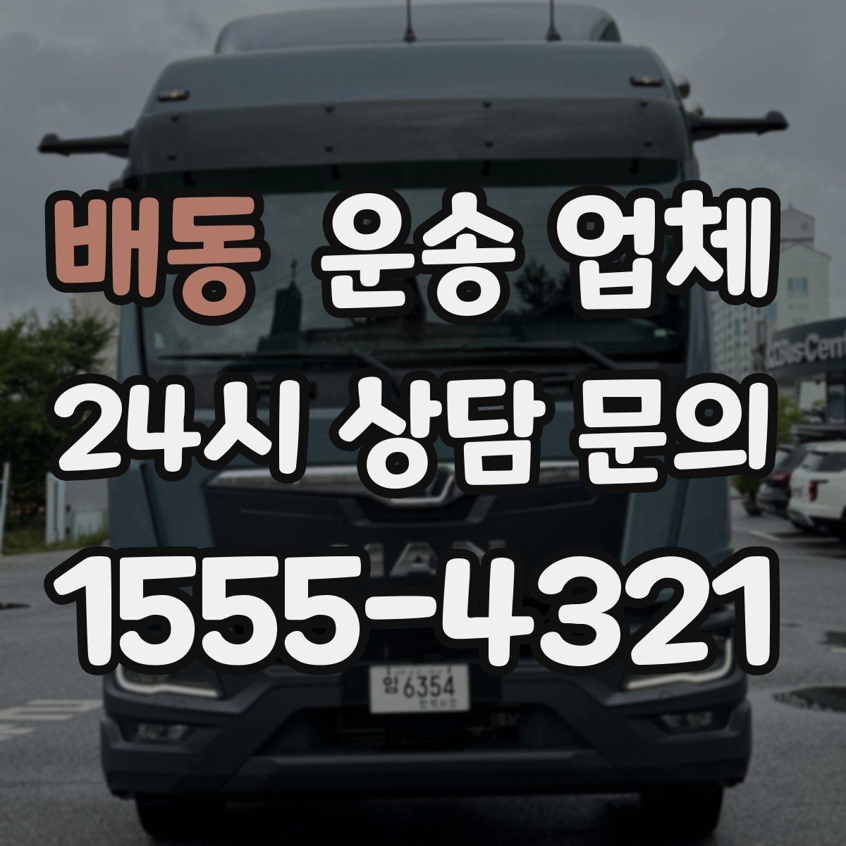 배동 운송 업체 합리적으로 이용하는 방법 총정리