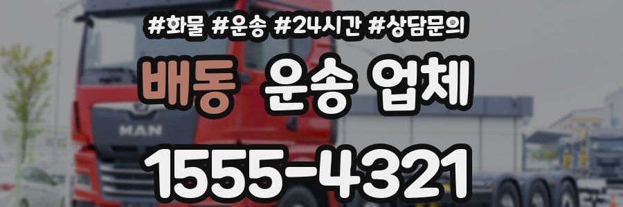 배동 운송 업체