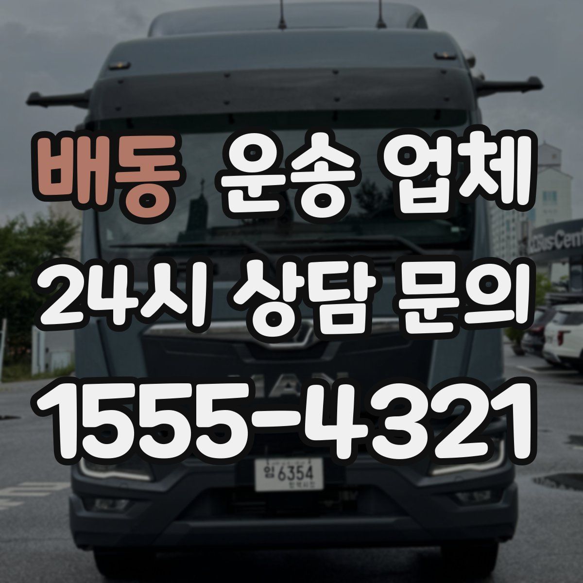 배동 운송 업체