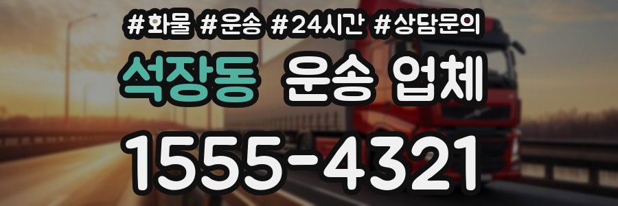 석장동 운송 업체