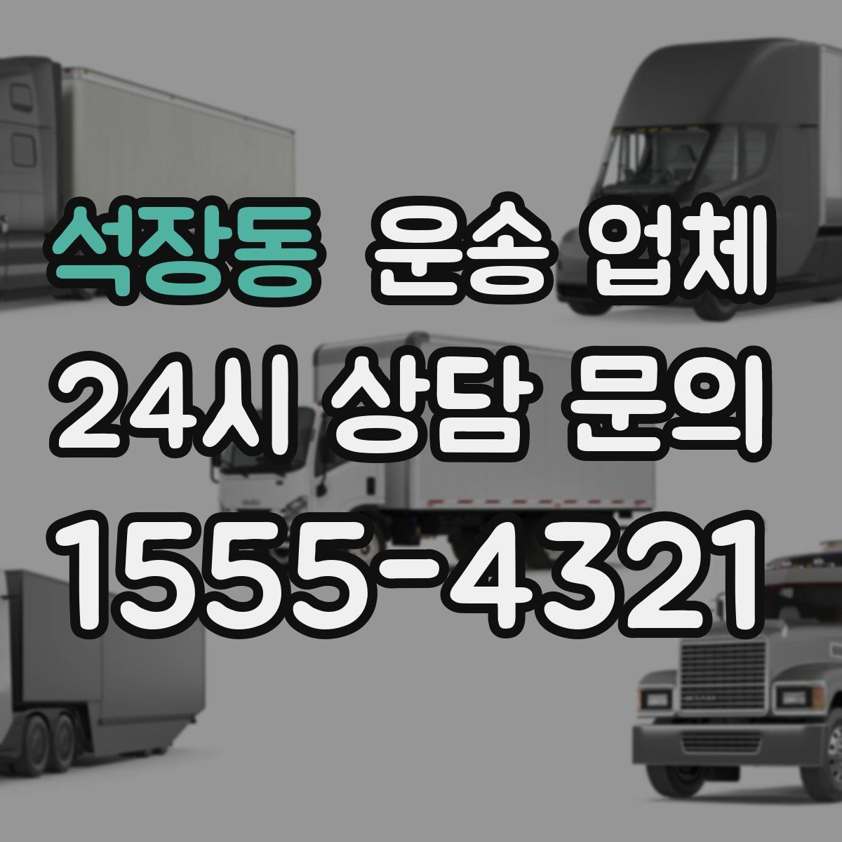 석장동 운송 업체