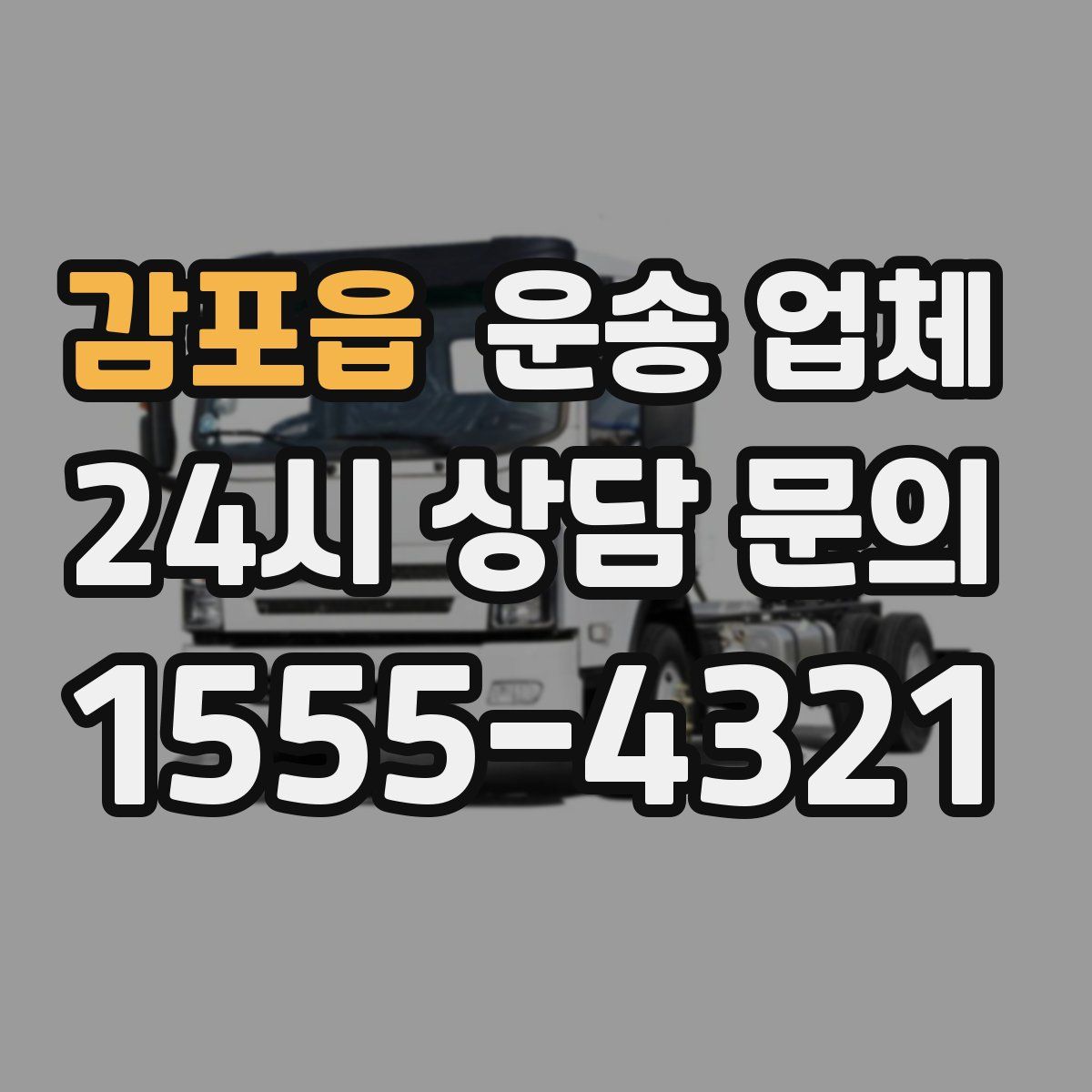 감포읍 운송 업체