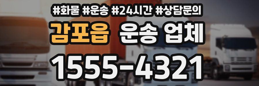 감포읍 운송 업체