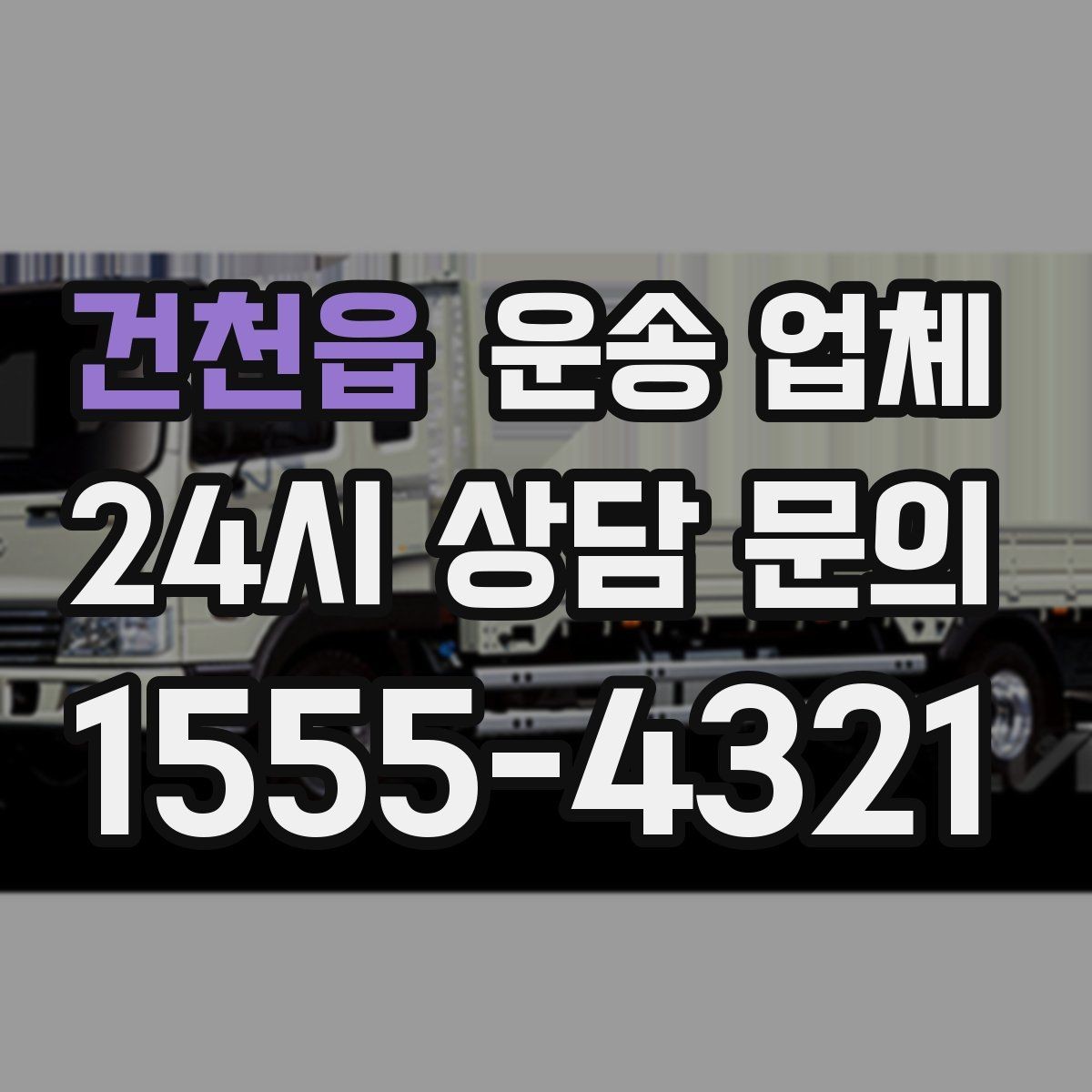 건천읍 운송 업체 거리 외에 중요한 요소 정리