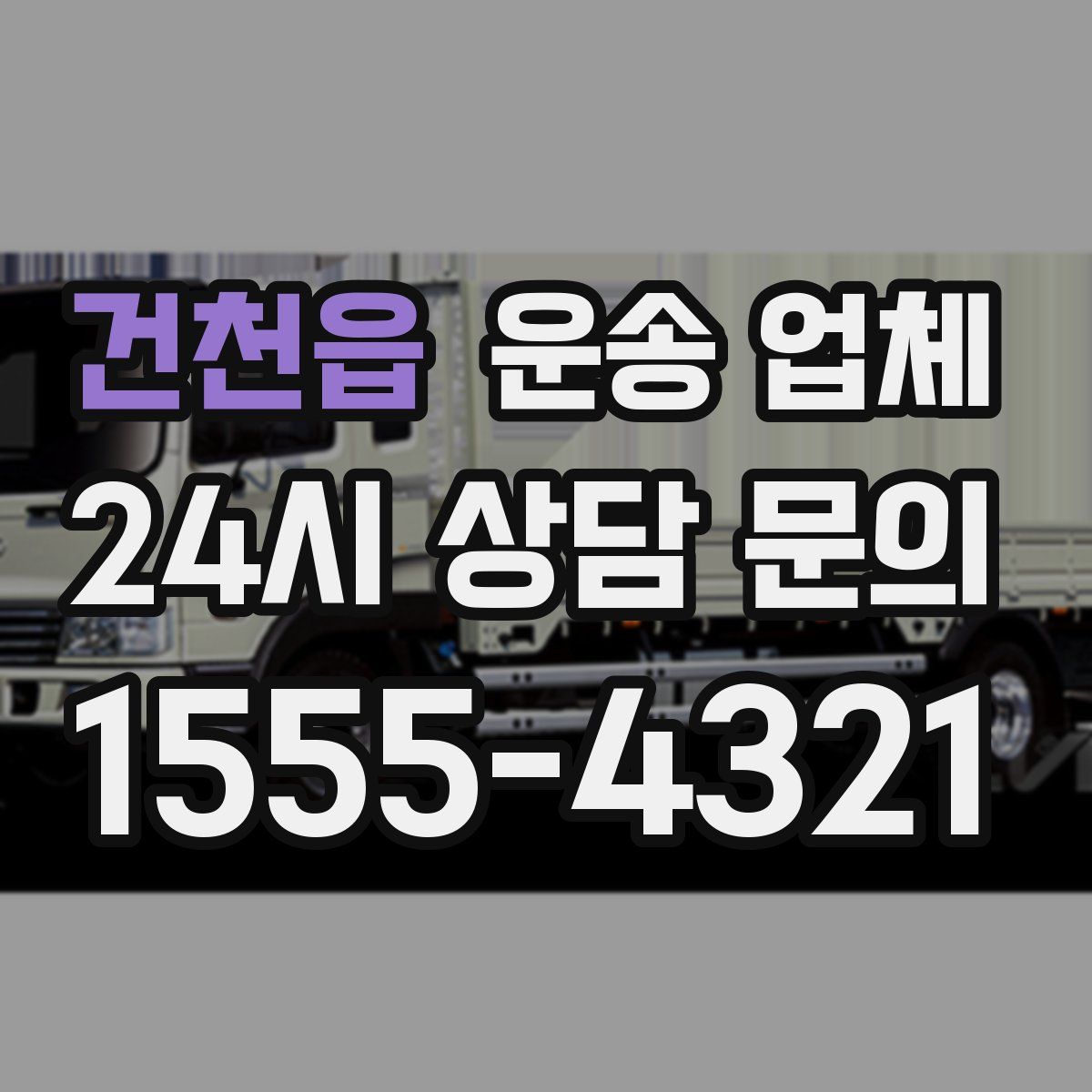 건천읍 운송 업체