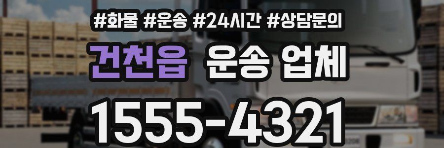 건천읍 운송 업체