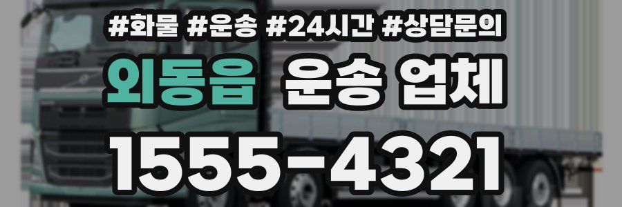외동읍 운송 업체