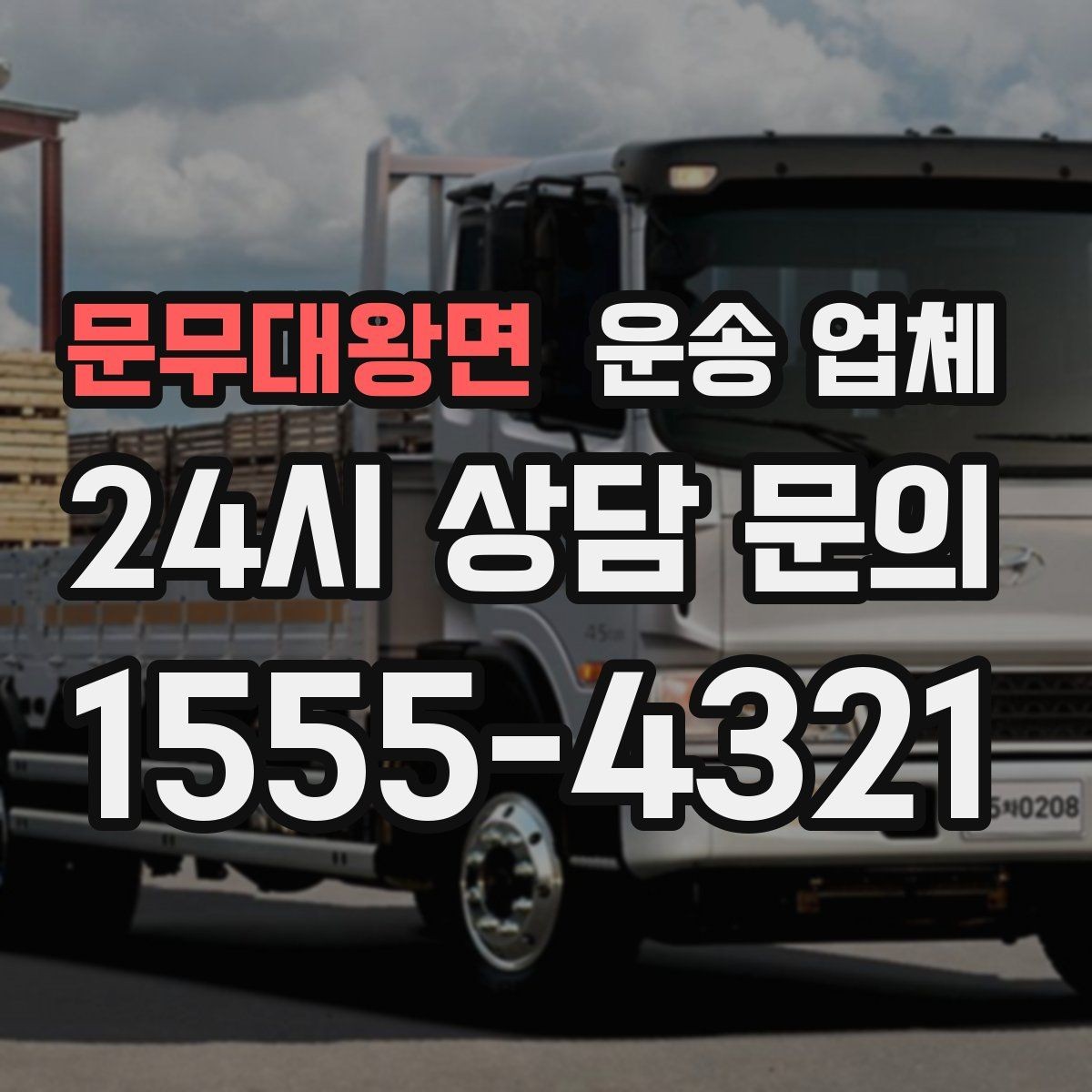 문무대왕면 운송 업체 시간 절약을 위한 준비 방법