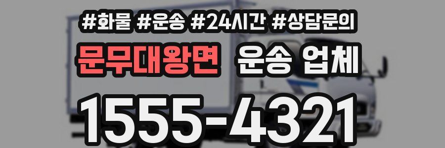 문무대왕면 운송 업체