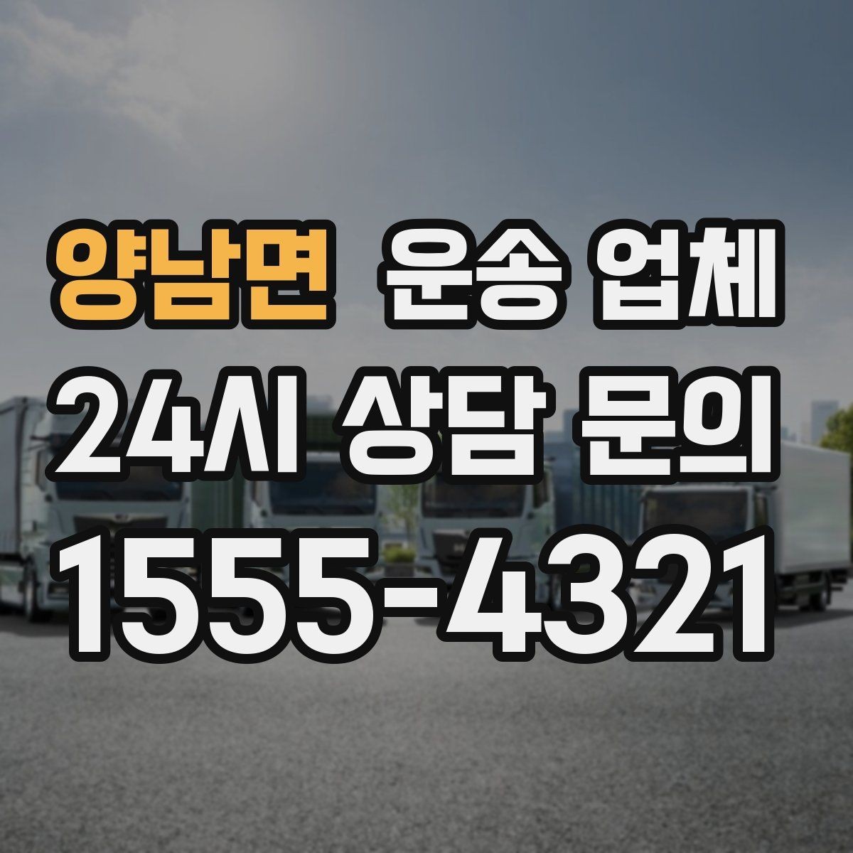 양남면 운송 업체 긴급 운송 서비스 특징 정리