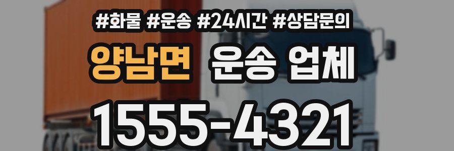 양남면 운송 업체