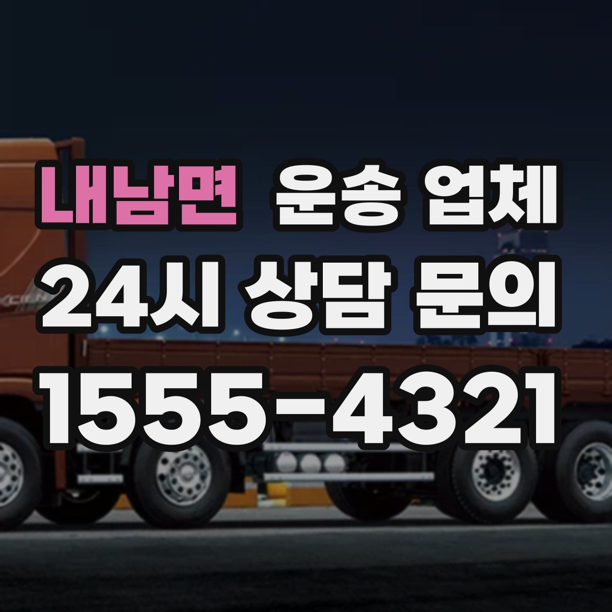 내남면 운송 업체