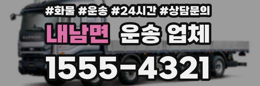 내남면 운송 업체
