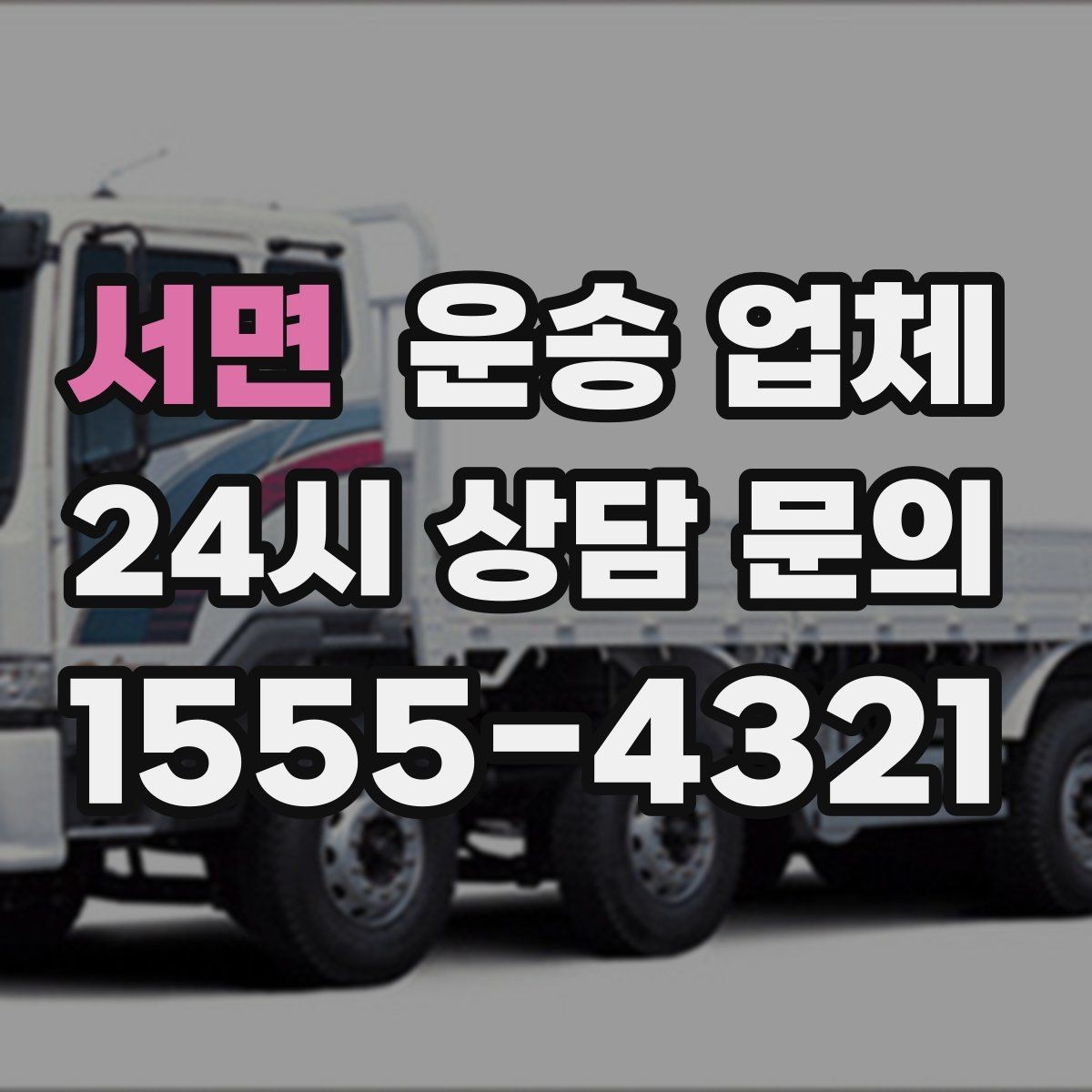 서면 운송 업체 비용 구조 쉽게 이해하기
