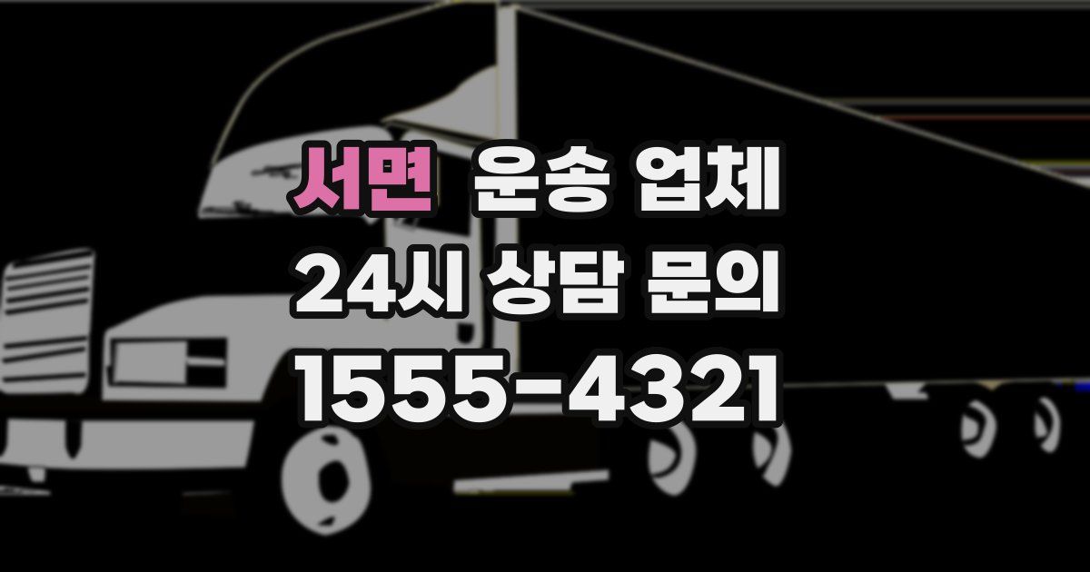 서면 운송 업체