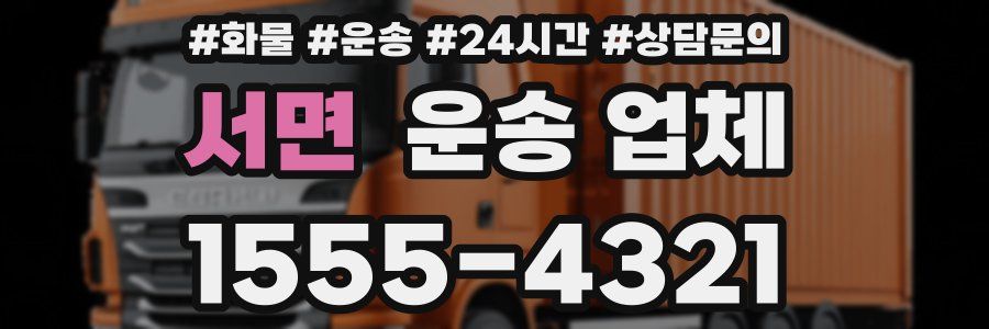 서면 운송 업체