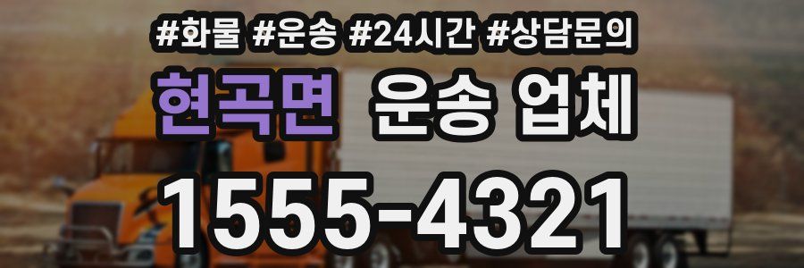현곡면 운송 업체