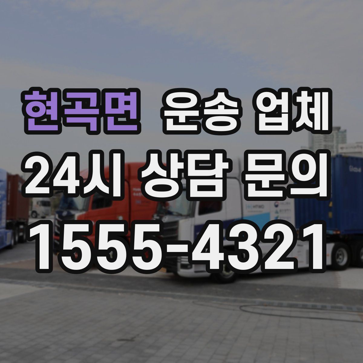 현곡면 운송 업체