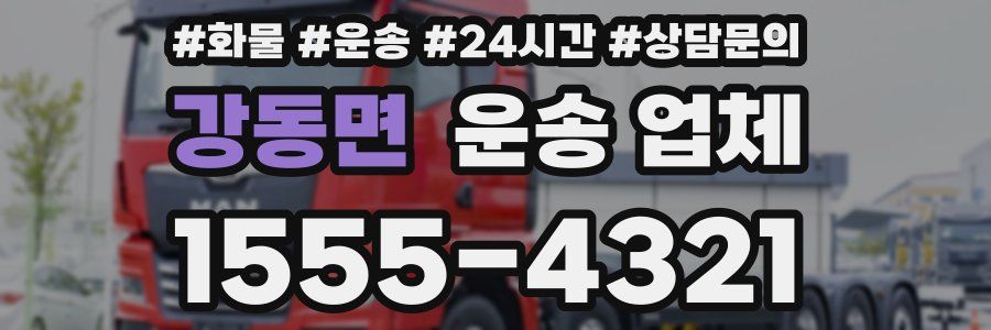 강동면 운송 업체