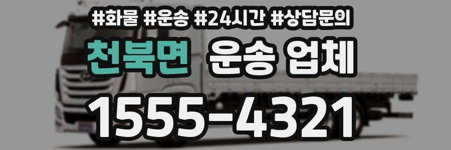 천북면 운송 업체