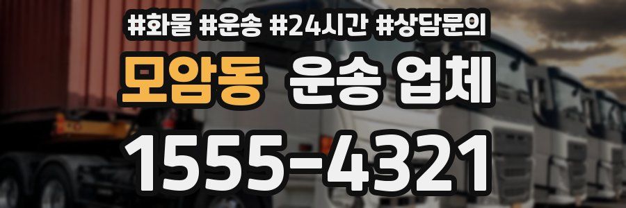 모암동 운송 업체