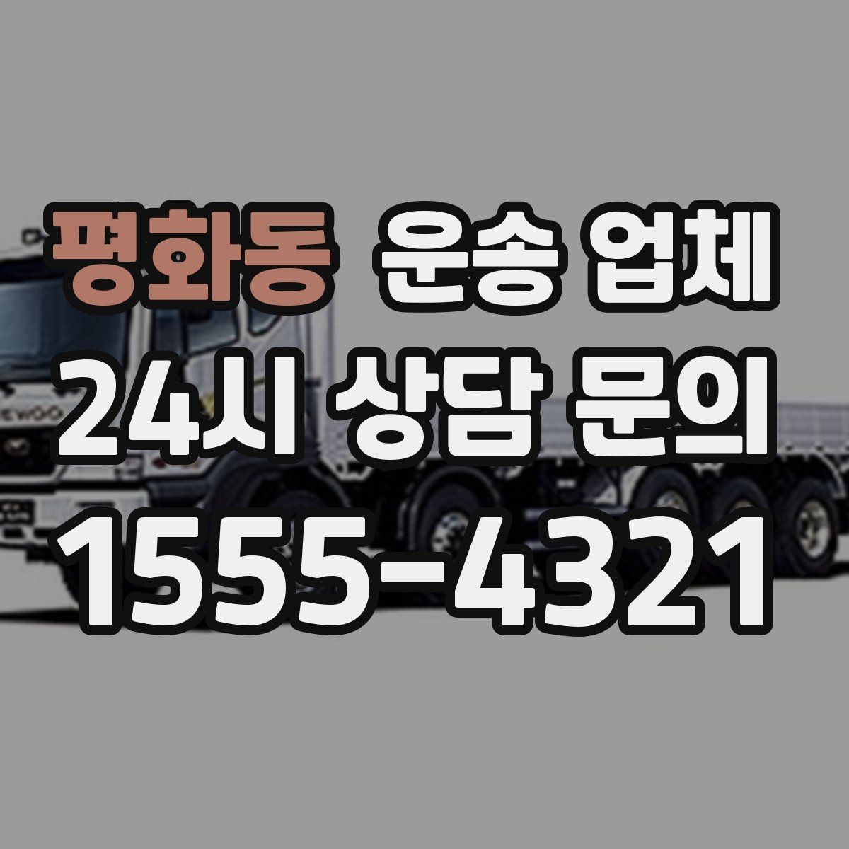 평화동 운송 업체 온라인 견적 정확하게 받는 방법