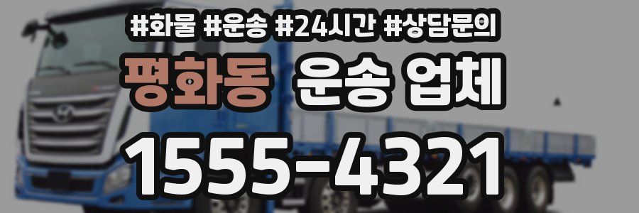 평화동 운송 업체