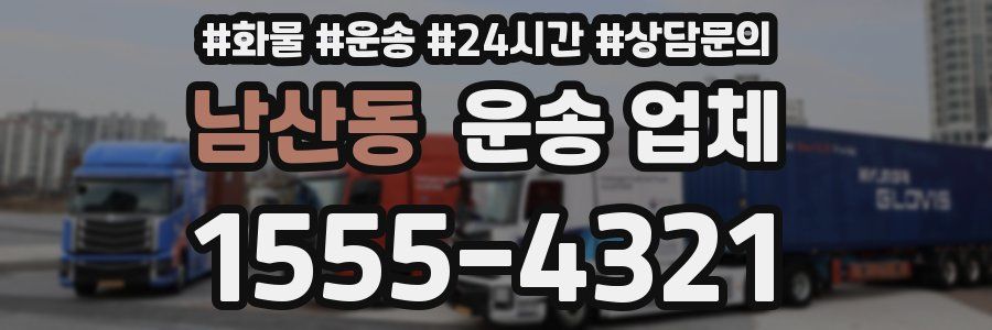 남산동 운송 업체