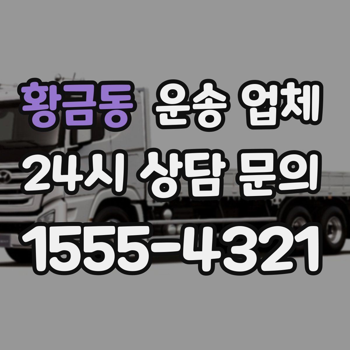 황금동 운송 업체 기업 고객과 개인 고객 차이