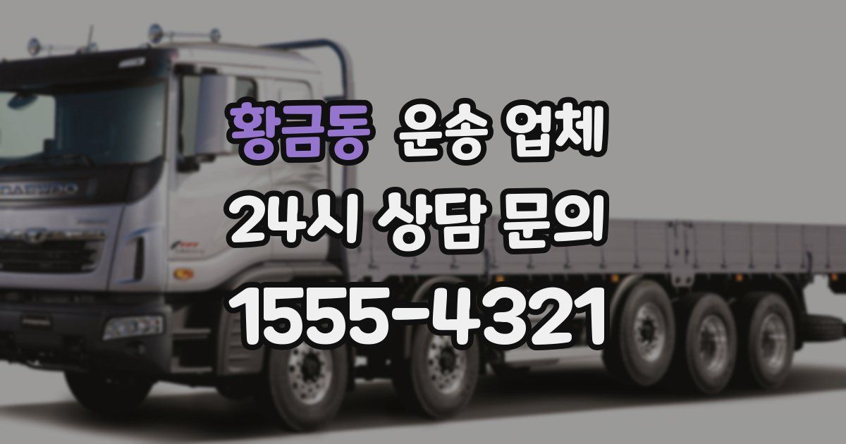 황금동 운송 업체